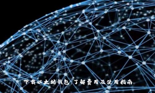 下载以太坊钱包：了解费用及使用指南