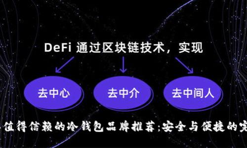 2023年值得信赖的冷钱包品牌推荐：安全与便捷的完美结合