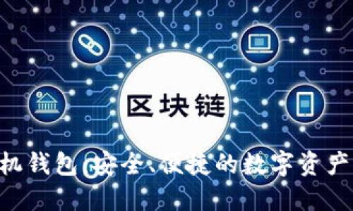 Tokenim手机钱包：安全、便捷的数字资产管理新体验