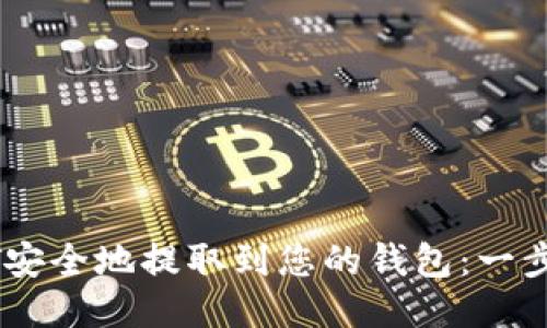 如何将USDT安全地提取到您的钱包：一步一步的指南