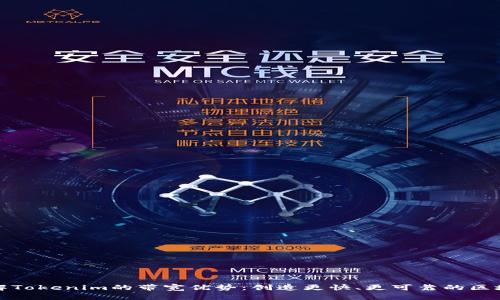 深入了解Tokenim的带宽优势：创造更快、更可靠的区块链体验