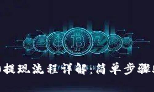 Tokenim 2.0提现流程详解：简单步骤助你轻松获利