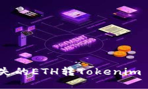 如何找回丢失的ETH转Tokenim - 实用指南