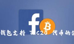 Tokenim 钱包支持 TRC20 代币