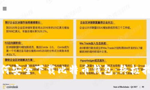 如何安全下载比特币钱包：终极指南