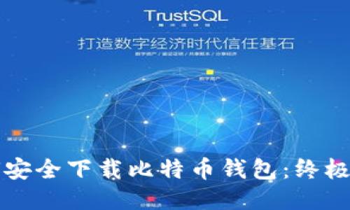 如何安全下载比特币钱包：终极指南