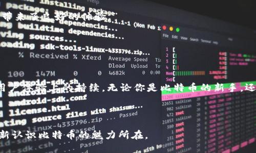   如何安全、高效地使用比特币钱包COI：全面指南 / 

 guanjianci 比特币, COI钱包, 加密货币, 虚拟钱包 /guanjianci 

引言：走进比特币钱包的世界

在当今的数字经济中，比特币作为一种去中心化的加密货币，已然成为越来越多投资者和消费者的关注焦点。伴随着比特币的普及，安全、高效的比特币钱包成为了各类用户的刚需。而COI钱包作为其中一款独特的比特币钱包，以其创新的功能和卓越的安全性，吸引了大量用户的青睐。

比特币钱包COI的独特卖点

COI钱包的独特之处在于它将安全性与用户体验完美结合。首先，COI钱包采用了先进的加密技术，保障用户的资产安全。其私钥存储在用户本地，而非云端，使得黑客攻击的风险大大降低。其次，COI钱包拥有友好的用户界面，即使是没有技术背景的新手用户也能轻松上手。最后，COI钱包支持多个平台，包括手机、电脑等，方便用户随时随地进行交易。

注册与设置COI钱包

注册COI钱包的过程相对简单。用户只需要下载COI钱包的应用程序，并按照提示进行安装。在安装完成后，用户可以选择创建新的钱包，或者恢复已有的钱包。如果是全新创建钱包，用户需要妥善保管生成的助记词，这一串字符是你找回钱包的唯一凭证，失去它意味着你可能永远无法找回你的资产。

COI钱包的初始化设置非常直观。在创建完钱包之后，用户可以设置密码和二次验证，以进一步增强安全性。这些安全措施看似繁琐，却是保障资产安全的基石。

钱包功能简介

COI钱包的功能涵盖了几乎所有比特币用户所需的操作。从基础的收款、转账功能，到复杂的资产管理，COI钱包应有尽有。用户可以轻松查看账户余额，交易记录，甚至实时汇率。钱包界面分为几个模块，用户可以快速切换，极大地提升了使用体验。

安全性：保护你的资产

安全性是使用数字钱包时，用户最为关注的议题。COI钱包通过多重加密技术来保护用户的资产。当用户进行交易时，所有数据都会被加密，任何外部攻击者都无法获取用户的私钥。此外，用户可以选择开启双重身份验证，进一步提高账户的安全性。

值得注意的是，尽管COI钱包提供了强有力的安全措施，用户的自我保护意识也必不可少。保持强密码、不随意点击可疑链接、不在公共Wi-Fi环境下进行交易，都是保护自己资产的有效方式。

如何高效使用COI钱包

COI钱包的高效使用并不仅仅在于熟悉其功能，更在于用户的习惯。在日常使用中，用户应定期检查自己的余额与交易记录，确保账户安全。同时，对任何已完成的交易保持警觉，确保没有异常的情况。

在进行比特币转账时，尽量确认接收方的地址无误，避免因输入错误而造成资产损失。COI钱包拥有智能检查功能，可以在最终确认前提示用户再次核对。

与其他钱包的对比

市场上存在多款比特币钱包，COI钱包相较于其他钱包有其独特之处。比如，与某些仅支持比特币的传统钱包相比，COI钱包还支持多种加密货币，满足用户多元化的投资需求。此外，许多钱包的交易费用较高，而COI钱包在费用设置上透明且具竞争力。

另外，许多传统钱包在用户体验上显得较为繁琐，而COI钱包的设计使得操作流程简洁流畅，从用户的角度出发，使得即便是初次接触比特币的用户也能迅速上手。

常见问题解答

让我们一同探讨一些用户在使用COI钱包时常遇到的问题。比如，用户经常询问“如何找回丢失的钱包？”。实际上，如果用户妥善保存了助记词，按照恢复流程，还是有可能找回资产的。但是，如果助记词丢失了，找回资产几乎是不可能的。

另一个常见的疑问是“如何提高钱包的安全性？”除了使用复杂的密码和启用双重身份验证外，定期对应用进行更新也是至关重要的，钱包开发者往往会在更新中修复已知的漏洞。

用户反馈与体验

许多用户在试用COI钱包后，纷纷表示赞赏。一位用户提到：“我以前使用过多款钱包，COI钱包的安全性与易用性让我惊叹，尤其是快速的交易速度，给我带来了良好的体验。”

另一个用户则表示：“即便我对区块链不太懂，COI钱包的界面设计让我感觉非常友好。我能轻松管理我的资产，并且从未遇到过安全问题。”

结论：比特币钱包的未来

总之，COI钱包凭借其创新的设计和卓越的安全性，成为比特币用户的理想选择。在未来的发展中，我们可以期待它在技术与功能上的不断进步，以及在用户体验上的持续。无论你是比特币的新手，还是有经验的投资者，COI钱包都能满足你的需求，助你轻松驾驭数字货币的浪潮。

选择COI钱包，选择安全与便利，让我们一同走在科技的前沿，迎接未来的数字经济。

在这个隐秘而又充满机会的数字货币世界中，COI钱包将始终伴随着你，为你提供最坚实的后盾。无论你心中有多少疑虑，使用COI钱包的经历会让你重新认识比特币的魅力所在。