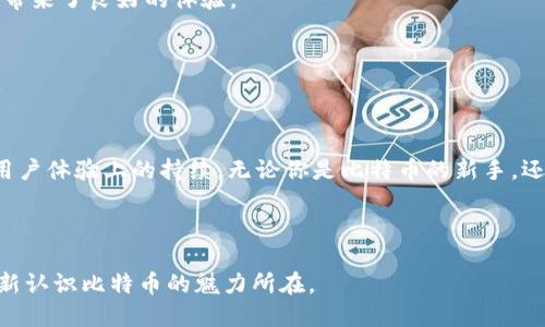   如何安全、高效地使用比特币钱包COI：全面指南 / 

 guanjianci 比特币, COI钱包, 加密货币, 虚拟钱包 /guanjianci 

引言：走进比特币钱包的世界

在当今的数字经济中，比特币作为一种去中心化的加密货币，已然成为越来越多投资者和消费者的关注焦点。伴随着比特币的普及，安全、高效的比特币钱包成为了各类用户的刚需。而COI钱包作为其中一款独特的比特币钱包，以其创新的功能和卓越的安全性，吸引了大量用户的青睐。

比特币钱包COI的独特卖点

COI钱包的独特之处在于它将安全性与用户体验完美结合。首先，COI钱包采用了先进的加密技术，保障用户的资产安全。其私钥存储在用户本地，而非云端，使得黑客攻击的风险大大降低。其次，COI钱包拥有友好的用户界面，即使是没有技术背景的新手用户也能轻松上手。最后，COI钱包支持多个平台，包括手机、电脑等，方便用户随时随地进行交易。

注册与设置COI钱包

注册COI钱包的过程相对简单。用户只需要下载COI钱包的应用程序，并按照提示进行安装。在安装完成后，用户可以选择创建新的钱包，或者恢复已有的钱包。如果是全新创建钱包，用户需要妥善保管生成的助记词，这一串字符是你找回钱包的唯一凭证，失去它意味着你可能永远无法找回你的资产。

COI钱包的初始化设置非常直观。在创建完钱包之后，用户可以设置密码和二次验证，以进一步增强安全性。这些安全措施看似繁琐，却是保障资产安全的基石。

钱包功能简介

COI钱包的功能涵盖了几乎所有比特币用户所需的操作。从基础的收款、转账功能，到复杂的资产管理，COI钱包应有尽有。用户可以轻松查看账户余额，交易记录，甚至实时汇率。钱包界面分为几个模块，用户可以快速切换，极大地提升了使用体验。

安全性：保护你的资产

安全性是使用数字钱包时，用户最为关注的议题。COI钱包通过多重加密技术来保护用户的资产。当用户进行交易时，所有数据都会被加密，任何外部攻击者都无法获取用户的私钥。此外，用户可以选择开启双重身份验证，进一步提高账户的安全性。

值得注意的是，尽管COI钱包提供了强有力的安全措施，用户的自我保护意识也必不可少。保持强密码、不随意点击可疑链接、不在公共Wi-Fi环境下进行交易，都是保护自己资产的有效方式。

如何高效使用COI钱包

COI钱包的高效使用并不仅仅在于熟悉其功能，更在于用户的习惯。在日常使用中，用户应定期检查自己的余额与交易记录，确保账户安全。同时，对任何已完成的交易保持警觉，确保没有异常的情况。

在进行比特币转账时，尽量确认接收方的地址无误，避免因输入错误而造成资产损失。COI钱包拥有智能检查功能，可以在最终确认前提示用户再次核对。

与其他钱包的对比

市场上存在多款比特币钱包，COI钱包相较于其他钱包有其独特之处。比如，与某些仅支持比特币的传统钱包相比，COI钱包还支持多种加密货币，满足用户多元化的投资需求。此外，许多钱包的交易费用较高，而COI钱包在费用设置上透明且具竞争力。

另外，许多传统钱包在用户体验上显得较为繁琐，而COI钱包的设计使得操作流程简洁流畅，从用户的角度出发，使得即便是初次接触比特币的用户也能迅速上手。

常见问题解答

让我们一同探讨一些用户在使用COI钱包时常遇到的问题。比如，用户经常询问“如何找回丢失的钱包？”。实际上，如果用户妥善保存了助记词，按照恢复流程，还是有可能找回资产的。但是，如果助记词丢失了，找回资产几乎是不可能的。

另一个常见的疑问是“如何提高钱包的安全性？”除了使用复杂的密码和启用双重身份验证外，定期对应用进行更新也是至关重要的，钱包开发者往往会在更新中修复已知的漏洞。

用户反馈与体验

许多用户在试用COI钱包后，纷纷表示赞赏。一位用户提到：“我以前使用过多款钱包，COI钱包的安全性与易用性让我惊叹，尤其是快速的交易速度，给我带来了良好的体验。”

另一个用户则表示：“即便我对区块链不太懂，COI钱包的界面设计让我感觉非常友好。我能轻松管理我的资产，并且从未遇到过安全问题。”

结论：比特币钱包的未来

总之，COI钱包凭借其创新的设计和卓越的安全性，成为比特币用户的理想选择。在未来的发展中，我们可以期待它在技术与功能上的不断进步，以及在用户体验上的持续。无论你是比特币的新手，还是有经验的投资者，COI钱包都能满足你的需求，助你轻松驾驭数字货币的浪潮。

选择COI钱包，选择安全与便利，让我们一同走在科技的前沿，迎接未来的数字经济。

在这个隐秘而又充满机会的数字货币世界中，COI钱包将始终伴随着你，为你提供最坚实的后盾。无论你心中有多少疑虑，使用COI钱包的经历会让你重新认识比特币的魅力所在。