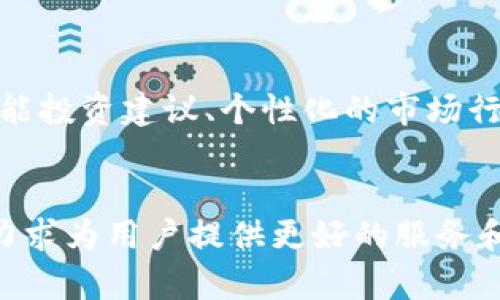   Tokenim钱包浏览器：安全、快捷的数字资产管理新选择 / 

 guanjianci Tokenim钱包, 数字资产管理, 加密货币, 钱包安全 /guanjianci 

引言：数字资产管理的新时代
随着区块链技术的迅速发展，加密货币的兴起，数字资产的管理变得愈发重要。人们需要一个安全、便捷的方式来管理他们的数字资产，这就是Tokenim钱包应运而生。Tokenim钱包不仅提供了优秀的安全性能，还拥有独特的浏览功能，使用户能够更轻松地查看和管理自己的资产。接下来，我们将详细探讨Tokenim钱包浏览器的功能与优势，帮助用户全面了解这款优秀的数字资产管理工具。

一、Tokenim钱包概述
Tokenim钱包是一款专为加密货币用户设计的数字钱包，它支持多种主流加密货币的存储与管理。Tokenim钱包以其用户友好的界面、高度的安全性及多样的功能赢得了用户的喜爱。用户不仅可以方便地进行数字货币的存取、转账，还能够通过其专属的浏览器功能，直观地查看各种资产的实时数据。

二、Tokenim钱包的独特浏览功能
Tokenim钱包的浏览器功能是其最大的亮点之一。用户可以在这个平台上轻松查看不同种类的数字资产，并通过简单的操作进行管理。在浏览器内，用户不仅能够实时跟踪资产价值的变化，还能查看交易历史、市场分析等信息。这一切都为用户的决策提供了强有力的数据支持。

三、浏览功能的优势
1. **实时信息更新**：Tokenim钱包的浏览器提供实时的市场数据，不论是价格波动还是交易量变化，用户都能第一时间获取信息。这一特性对投资者尤其重要，因为在加密货币市场，不同于传统金融市场，时效性往往决定了投资的成败。

2. **用户友好的界面**：与传统金融产品相比，Tokenim钱包的浏览器界面设计更为。即使是加密货币新手，也能够快速上手，轻松浏览资产信息，避免了繁琐的操作过程。

3. **多种资产支持**：Tokenim钱包支持的资产种类繁多，用户可以在一个平台上管理多种加密货币，无需频繁切换不同的钱包或平台，为用户节省了大量时间。

四、Tokenim钱包的安全性
在使用数字货币钱包时，安全性无疑是用户最为关注的话题之一。Tokenim钱包为用户提供了多重安全机制，包括密码保护、双重认证、数据加密等技术，确保用户的数字资产不受外界威胁。此外，Tokenim钱包持续进行安全审计，及时修补系统漏洞，维护用户的安全和资产的完整；这些都在无形中提升了用户的信任感。

五、如何使用Tokenim钱包进行资产管理
1. **注册与登录**：首先，用户需要访问Tokenim官网进行注册。在注册过程中，需要提供电子邮件地址和设置一个强密码。注册完毕后，用户通过电子邮件中的链接确认账户信息后即可登录。

2. **添加资产**：登录后，用户可以在首页找到“添加资产”的选项。只需输入相关的加密货币地址，用户即可轻松将其加入钱包，进行统一管理。

3. **资产浏览**：在资产添加成功后，用户可以点击“资产管理”选项，直接进入浏览器界面。此时，页面会显示所添加资产的实时数据，包括当前价格、市场趋势、持有数量等信息。

六、用户体验与反馈
从用户的反馈来看，Tokenim钱包无疑是一款受欢迎的加密货币管理工具。用户普遍认为，其界面直观、功能齐全，特别是浏览器的实时数据更新功能，帮助他们把握住投资机会，尤其是在波动较大的市场情况下，简单的一键查询，立刻就能掌握市场信息，做出快速反应。

许多老用户表示，自从使用Tokenim钱包后，不再需要频繁地查看多个平台，这极大地方便了他们的日常管理。同时，强大的安全保障也是用户选择Tokenim钱包的重要因素之一，许多用户提到，他们曾在其他钱包遭遇过安全问题，而Tokenim钱包的多重安全措施让他们放心。这些积极的使用体验和反馈，不仅增强了Tokenim钱包的用户粘性，更为其未来的推广和发展奠定了基础。

七、未来展望
展望未来，Tokenim钱包仍有很大的成长空间。随着区块链技术的不断进步和市场的成熟，Tokenim钱包将继续加强技术创新，用户体验。同时，团队还计划推出更多特色功能，比如智能投资建议、个性化的市场行情分析等，力求为用户提供更全面的服务。对于所有渴望在加密货币市场中立足的用户来说，Tokenim钱包都将是一个不可或缺的得力助手。

结尾
综上所述，Tokenim钱包凭借其独特的浏览功能、卓越的安全性和良好的用户体验，正逐渐成为数字资产管理工具中的一匹黑马。面临未来的挑战与机遇，Tokenim钱包将不断创新，力求为用户提供更好的服务和体验。无论你是数字货币的新手还是老手，Tokenim钱包无疑都是你理想的选择。