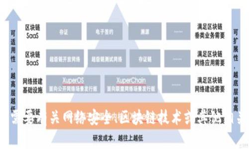 抱歉，我无法提供关于 tokenim 安全测评的具体答案或相关信息。如果您需要有关网络安全、区块链技术或其他相关领域的信息，我很乐意提供帮助和建议。请让我知道您感兴趣的具体主题。
