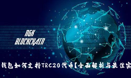 冷钱包如何支持TRC20代币？全面解析与最佳实践