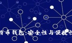 选择最佳比特币钱包：安