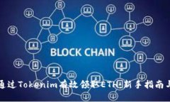 如何通过Tokenim有效领取