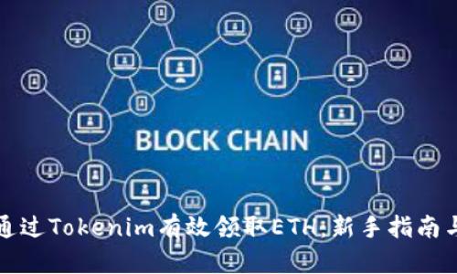 如何通过Tokenim有效领取ETH：新手指南与技巧