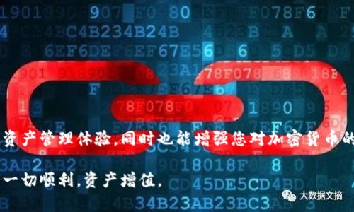 如何将冷钱包转移至另一个冷钱包：完整指南与安全建议

冷钱包, 转移加密货币, 数据安全, 数字资产/guanjianci

引言：冷钱包的重要性
随着加密货币的流行，越来越多的人开始关注如何安全地存储和转移他们的数字资产。而冷钱包作为一种脱离网络的存储方式，因其强大的安全性被广泛接受。冷钱包能有效降低黑客攻击和数据泄露的风险，它是每个加密货币投资者都应考虑的重要工具。接下来，我们将探讨如何将冷钱包中的加密货币安全转移至另一个冷钱包，以确保你的数字资产安全无忧。

什么是冷钱包？
在深入转移过程之前，我们先来了解一下什么是冷钱包。冷钱包通常指的是离线状态下保存私钥的加密货币钱包。与热钱包（在线钱包）不同，冷钱包不直接连接互联网，从而减少了网络攻击的风险。冷钱包主要有两种形式：硬件钱包和纸钱包。硬件钱包是一种专用设备，能够安全存储私钥，而纸钱包则是将私钥和公钥打印在纸上，两者各有优缺点。

准备转移：确保安全的第一步
在将加密货币从一个冷钱包转移到另一个冷钱包之前，您需要做好充分准备。首先，请确保新冷钱包已正确设置，并且能够接收和存储您要转移的加密货币。其次，请确认您拥有新冷钱包的接收地址。
另外，确保您所在的环境安全无虞，避免被他人窥探。在执行任何转移操作之前，检查您当前的冷钱包以及新冷钱包的设置信息，确保您拥有所有必要的信息，特别是私钥和助记词以避免不必要的风险。

转移流程概述
将冷钱包中的加密货币转移到另一个冷钱包可以分为以下几个步骤：
ol
    li获取新冷钱包的接收地址。/li
    li连接旧冷钱包并解锁。/li
    li输入接收地址和转移数量。/li
    li确认并签署交易。/li
    li完成转移并记录交易信息。/li
/ol

具体步骤详解
虽然上述流程看似简单，但具体操作时需要小心谨慎，下面将逐一详解每个步骤。

h4获取新冷钱包的接收地址/h4
首先，您需要启动新的冷钱包。开启设备后，按照指示生成新的接收地址。请务必正确记录并确认新地址。您可以通过扫描QR码或直接复制粘贴地址来避免输入错误的情况。记住，任何错误都可能导致您的资产永远丢失。

h4连接旧冷钱包并解锁/h4
接下来，使用您的旧冷钱包。具体步骤因设备而异，但普遍来说，您需要连接上述钱包并解锁它。硬件钱包通常有按钮或触摸屏，通过输入PIN码或者选择相应功能来解锁。如果是纸钱包，只需查找您的私钥或助记词。

h4输入接收地址和转移数量/h4
在旧冷钱包的转帐界面，将新冷钱包的接收地址输入到指定位置。非常重要的一点是，请务必核对输入的接收地址，确保没有任何拼写错误。接下来，输入您希望转移的加密货币数量。这里您也需留意各加密货币的最小转移限制和交易费用，以免因数量不足而无法完成转移。

h4确认并签署交易/h4
确保所有输入的信息均无误后，您需要确认并签署交易。这一过程是通过旧冷钱包生成的数字签名来完成的。在许多硬件钱包中，您还需再次通过按下设备按钮来确认。通过这种方式，您的交易将得到验证，从而确保安全进行。然而，请务必在确认交易之前重审所有信息，以保证没有潜在的错误。

h4完成转移并记录交易信息/h4
交易签署完成后，您的转移请求将被广播到区块链网络。请耐心等待一段时间，直到交易被确认。您可以通过区块链浏览器查看交易状态。在此期间，建议您记录下此次交易的编号或相关信息，以备将来查询。

转移后的安全注意事项
一旦您的数字资产成功转移到新冷钱包，请确保以下几点：
ul
    li检查新冷钱包的余额，确保所有转移的资产已正确到账。/li
    li妥善存储您的新冷钱包的私钥和助记词，避免遗失。如果可能，建议将这些信息备份在多个安全的地方。/li
    li定期检查您的冷钱包，确保证其功能正常，并随时关注与您的数字资产相关的安全信息。/li
/ul

转移时常见问题解答
在转移过程中，很多用户可能会遇到各种问题。以下是一些常见的疑问及其解答。

h4冷钱包可以转移到热钱包吗？/h4
是的，冷钱包的资产可以转移到热钱包。不过，在执行此操作时，请确保热钱包服务的平台安全性及声誉，以降低资产被盗的风险。

h4转移过程中会产生费用吗？/h4
是的，转移加密货币会涉及矿工费用或网络手续费，具体费用金额取决于您所使用的加密货币及其网络状态。在转移之前，建议确认当前网络的信息。

h4如何确保我不会丢失资产？/h4
转移过程中最重要的就是仔细核对每一个步骤，确保冷钱包的接收地址和转移数量的输入正确。另外，不要在不安全的网络环境下进行操作。

结论
将加密货币从一个冷钱包安全转移至另一个冷钱包是每位投资者必备的技能。通过掌握上述步骤并遵循相应的安全建议，您不仅能够享受到安全、可靠的数字资产管理体验，同时也能增强您对加密货币的理解与信任。随着加密技术的发展，冷钱包的使用场景会越来越广泛，掌握安全转移的技能尤为重要。 

无论是新手还是经验丰富的投资者，了解冷钱包的转移过程有助于您更好地管理和保护自己的数字资产。希望本指南对您有所帮助，祝您在加密货币的旅程中一切顺利，资产增值。