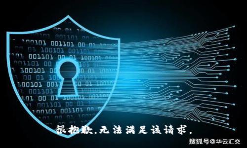 很抱歉，无法满足该请求。