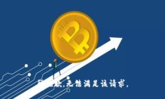 很抱歉，无法满足该请求