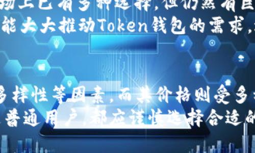   2023年Token钱包价格大揭秘：全面解析、特性与投资前景 / 

 guanjianci Token钱包, 钱包价格, 数字货币, 区块链技术 /guanjianci 

什么是Token钱包？
在讨论Token钱包的价格之前，我们首先要了解一下它的基本概念。Token钱包是一种数字货币钱包，旨在安全存储各种加密货币和区块链资产。与传统的钱包不同，Token钱包不仅支持比特币，还可以管理以太坊、Ripple等多种数字资产，提供用户多样化的选择。
这种钱包通常分为热钱包和冷钱包两种类型。热钱包通常在线，便于快速交易，但其安全性相对较低；冷钱包则是离线存储，安全性较高，适合长期保存资产。无论选择何种类型，Token钱包都发挥着重要的作用，尤其是在当今数字化发展的背景下。

Token钱包的市场现状
随着数字货币的迅猛发展，Token钱包的需求也随之增加。目前市场上有众多不同类型的Token钱包，它们各自有着不同的特点和价值，以满足用户的需求。与此同时，各种加密资产的激增也推动了Token钱包的多样性，越来越多的用户开始关注其安全性、易用性和功能性。
根据市场调研，Token钱包的使用情况逐渐向主流化发展，越来越多的投资者和普通用户开始接受和使用这类工具。整体而言，Token钱包的市场前景广阔，不仅需要具备基础的资产安全保障，还需在用户体验方面不断创新。

Token钱包的价格因素
谈到Token钱包的价格，有几个关键因素需要考虑。首先，数字货币的市场波动性是导致钱包价格变化的主要原因之一。比如，当比特币或以太坊的价格大幅波动时，投资者对Token钱包的需求也会随之改变，从而影响其市场价格。
其次，钱包的安全性、功能性以及用户体验等都会直接影响其定价。高安全性和独特功能的钱包往往会以较高的价格出售，而简单易用的基础款钱包则会相对便宜。最后，钱包的品牌知名度和市场占有率也是关键因素，知名品牌的钱包可能因为其持久的信誉和用户群体而获得更高的价格。

不同类型Token钱包的价格比较
目前市场上的Token钱包大致可以分为硬件钱包和软件钱包两种。硬件钱包如Ledger Nano S和Trezor等，通常价格在100美元到200美元之间，提供了极高的安全性，适合长时间存储大额资产。相对而言，软件钱包如MetaMask和Trust Wallet则一般是免费的，但其安全性和功能较为有限，多数适合小额交易和日常使用。
在选择钱包时，用户的需求和资产规模是决策的重要依据。对于短期交易的活跃用户，软件钱包可能更为便捷。而对于重视安全性和长期投资的用户，硬件钱包则提供了更高的安全保障。

Token钱包的独特卖点
Token钱包的独特卖点在于其多样化和创新性。许多现代Token钱包不仅实施了高级加密技术来保护用户资产，还逐渐引入了一些具有前瞻性的功能。例如，某些钱包开始支持DeFi（去中心化金融）功能，用户可以直接在钱包中参与流动性挖矿和借贷操作，而无需中介机构。
此外，Token钱包也在用户体验上进行创新。例如，一些钱包通过简化用户界面，使普通用户更加容易上手，从而吸引了更广泛的用户群体。这样的选择，不仅提升了用户体验，增加了钱包的使用频率，也进一步推动了数字资产的普及。

如何选择合适的Token钱包？
选择Token钱包时，有几个关键点需要注意。首先是安全性，用户应该优先考虑那些评价良好并且技术先进的钱包，特别是在数字资产频繁被盗的背景下。其次是用户体验，钱包的界面设计和操作流程能否让用户轻松上手，直接决定了钱包的使用体验。
最后，兼容性也是一个不可忽视的因素。随着不同类型Token的不断出现，钱包是否支持多种货币显得尤为重要。用户在选择时应查看钱包是否支持他们想要存储的特定数字资产。

Token钱包的投资前景
随着区块链技术的不断成熟，Token钱包的市场前景也愈加被看好。市场对数字资产的接受度提升，使得Token钱包的使用率日益攀升。尽管当前市场上已有多种选择，但仍然有巨大的创新空间，特别是在安全、方便和用户体验等方面。
此外，在区块链技术不断发展的背景下，Token钱包有望与更多的新兴技术融合，如物联网(IoT)和人工智能（AI）等，带来更具前瞻性的功能。这将可能大大推动Token钱包的需求，进而提升其市场价值。因此，Token钱包不仅是数字货币交易的工具，更是一种投资价值的载体。

结语
综上所述，Token钱包不仅仅是存储和管理数字资产的工具，更是未来数字经济的重要组成部分。在选择时，用户应关注其安全性、用户体验及功能多样性等因素，而其价格则受多种外部因素的影响。
未来，Token钱包是否能够引领数字资产市场的潮流、吸引更多用户关注，将主要取决于其独特的卖点和如何不断满足用户需求。无论是投资者还是普通用户，都应谨慎选择合适的Token钱包，确保自己的数字资产安全，并把握住这波数字经济带来的机遇。