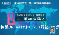 如何轻松添加Tokenim 2.0钱包