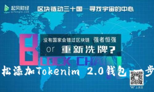 如何轻松添加Tokenim 2.0钱包：一步步指南