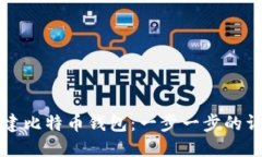 如何创建比特币钱包：一