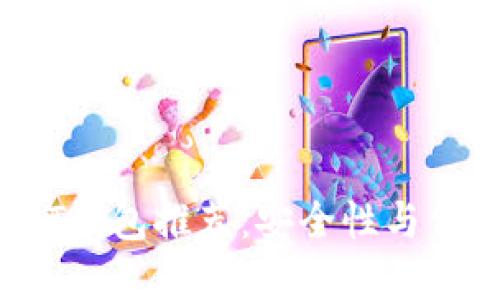 2023年最佳USDT钱包推荐：安全性与便利性的完美结合