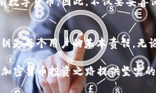 在使用tokenim等区块链相关应用时，私钥的管理是至关重要的。以下是关于私钥保存的详细解答。

什么是私钥？
私钥是一串复杂的字母和数字，用于保护您的加密货币资产。它是生成您的公钥和钱包地址的基础。了解私钥的概念对任何想要安全地管理其数字资产的人来说都是必不可少的。

为什么需要保存私钥？
保存私钥至关重要，因为它直接关系到您对数字资产的控制。如果您丢失了私钥，您的资产将无法恢复，您将失去对数字货币的访问权限。这一点与传统银行账户的密码相似，遗失密码会导致账户无法使用。

私钥的保存方式
1. **纸质保存**：将私钥打印在纸上，并妥善保管，避免淋湿或火灾。纸质私钥是不易被黑客攻击的，但也要警惕物理损坏。
2. **硬件钱包**：硬件钱包是非常安全的选择，专为存储私钥而设计。使用时可以插入计算机，但在日常状态下是离线的，避免了网络攻击的风险。
3. **加密软件**：使用加密软件保护私钥，可在您的计算机或手机上保存，但请确保软件来源安全可靠。
4. **冷存储**：冷存储是一种离线存储方式，避免网络威胁。您可以将私钥存储在不连接互联网的设备上，如USB驱动器。确保设备本身安全。

私钥的安全性
无论您选择哪种方式保存私钥，安全性都始终是首要考虑的因素。建议使用多重备份方案，包括不同方式的结合，确保在一种手段失效时，您仍有其他办法保护资产。

私钥泄露的后果
如果私钥意外泄露，您可能会面临资产被盗的风险。黑客可以轻易地通过私钥获取您的所有数字货币。因此，不仅要妥善保管私钥，还要定期检查和更新您的安全措施。

总结
私钥是您在区块链世界中的“钥匙”，其安全性直接影响到您的资产安全。因此，妥善保存私钥是每个用户的基本责任。无论您选择哪种保存方式，确保安全和备份是保持您数字资产安全的最佳方法。

在管理数字资产的过程中，了解如何有效地保存和保护私钥，避免不可逆的损失，将为您的加密货币投资之路提供坚实的保障。在不断发展的区块链行业中，安全意识和管理措施是每个用户都应具备的基本能力。