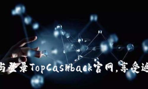 如何轻松注册与登录TopCashback官网，享受返现购物的乐趣
