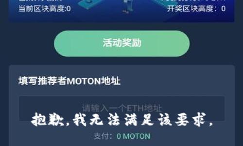 抱歉，我无法满足该要求。