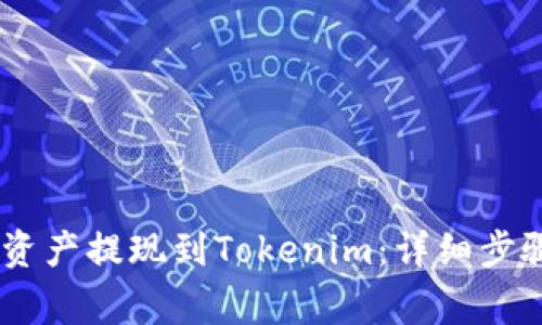 如何将OKEx资产提现到Tokenim：详细步骤与注意事项