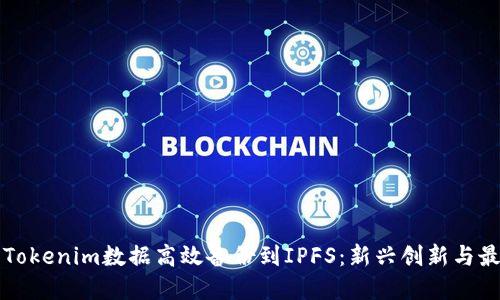 如何将Tokenim数据高效备份到IPFS：新兴创新与最佳实践