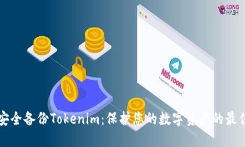 如何安全备份Tokenim：保护您的数字资产的最佳实践