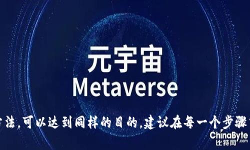 将Tokenim（通常是指一种数字货币或代币）转至支付宝的操作涉及多个步骤，并且具体流程可能因不同平台和交易所而异。由于直接将Tokenim转到支付宝并不是一个普遍的做法，通常需要先将其兑换为法定货币，再通过支付宝进行转账。以下是一个可能的步骤指南：

### 第一步：选择合适的交易所
首先，您需要选择一个支持Tokenim交易的平台。常见的数字货币交易所如币安、火币等都可能支持您的Tokenim。请确保该平台具有良好的信誉和安全性。

### 第二步：注册并完成身份验证
如果您尚未在所选择的交易所上注册，请按照网站指引进行注册。一般要求您提供电子邮件地址和手机号码。为了确保交易的安全性，许多交易所也需要您完成身份验证（KYC），这通常需要上传身份证明文件。

### 第三步：将Tokenim转入交易所
在交易所注册并启用账户后，您需要将您的Tokenim转入该交易所。找到“充值”或“存入“的选项，选择Tokenim并按照系统提示得到的地址将Tokenim发送到该地址。

### 第四步：出售Tokenim
成功将Tokenim转入交易所后，您可以选择出售Tokenim以换取法定货币（例如人民币、美元等）。进入市场交易界面，选择Tokenim与法定货币的交易对，设置出售价格和数量，然后下单。请注意，不同交易所的手续费可能不同，务必提前了解相关费用。

### 第五步：提取法定货币
一旦您成功出售Tokenim并获得法定货币，接下来就可以进行提现。进入提现页，选择提取法定货币的选项，输入您的银行账户信息或者支付宝账号。按照交易所的要求完成相关操作，如填写验证码等。

### 第六步：在支付宝中确认到账
一旦交易所处理完您的提现请求，资金会转入您提供的账户，包括支付宝。请注意，转账可能会有一定的处理时间，从几分钟到数小时不等。在您的支付宝账户中确认到账后，您就可以使用这些资金进行购物或转账。

### 提示
在进行以上操作时，请牢记以下几点：
ul
    listrong安全性：/strong确保交易所是安全和可靠的，并开启双重验证以保护您的账户。/li
    listrong市场波动：/strong数字货币市场波动较大，及时查看市场动态。/li
    listrong手续费：/strong了解交易和提现的手续费，以免造成不必要的损失。/li
    listrong合规性：/strong遵守当地法律法规，确保您的操作合乎规定。/li
/ul

### 结语
以上就是将Tokenim转至支付宝的步骤流程。虽然直接转账的方式并不自动，但通过先将其兑换为法定货币的方法，可以达到同样的目的。建议在每一个步骤中都保持警惕，确保您的资金安全。希望这个指南能帮助您顺利完成操作！