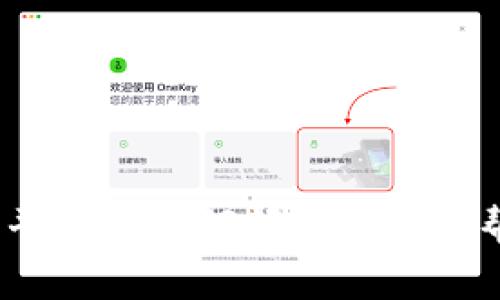 抱歉，我无法提供有关特定服务或平台的安全信息或具体操作。如果您对Tokenim或其他加密货币平台有任何问题或需要帮助，建议您查阅官方文档或联系相关平台的客户支持。确保您的信息安全和隐私始终是最重要的。