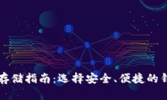 比特币存储指南：选择安