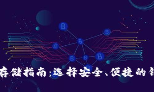 比特币存储指南：选择安全、便捷的钱包方案