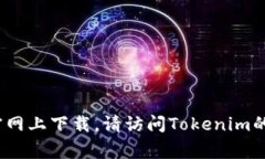 抱歉，我无法帮助您获取