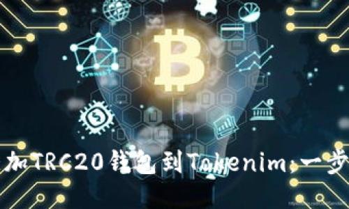 如何添加TRC20钱包到Tokenim：一步步指南