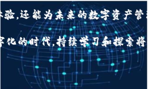   以太坊钱包添加OK节点设置的详细指南 / 
 guanjianci 以太坊, OK节点, 区块链, 钱包设置 /guanjianci 

引言：探索以太坊钱包的设置

近年来，区块链技术迅速崛起，以太坊作为其中的重要代表，其应用范围逐渐扩大，吸引了越来越多的用户。在这一过程中，以太坊钱包成为用户进行数字资产管理的重要工具。对于那些希望提升交易速度或获取更高安全性的用户来说，添加节点设置是一项不可忽视的技能。

在本文中，我们将详细介绍如何在以太坊钱包中添加OK节点，并为用户提供明确的步骤和实用的技巧。无论你是区块链新手还是经验丰富的投资者，本文都能满足你的需求。

一、了解以太坊及其节点的基本概念

在开始之前，确保你对以太坊及其工作原理有基本的了解。以太坊是一个开源的区块链平台，允许开发者构建和部署智能合约。节点是以太坊网络中的基本构件，它们负责验证交易、维持网络安全，以及确保整个系统的去中心化。

添加节点可以帮助用户更好地访问区块链网络。OK节点相对于其他节点而言，具备更快的处理速度和更高的可靠性，使得用户的交易体验更加顺畅。

二、准备工作：确保你拥有必要的工具和软件

在进行节点设置之前，首先确保你拥有以下工具和软件：

ul
    li一台连接互联网的计算机/li
    li以太坊钱包软件（如Metamask、MyEtherWallet等）/li
    li可以访问的OK节点地址/li
/ul

如果你首次接触以太坊钱包，建议从Metamask开始，因为它用户友好且常被新手所采用。确保你按照其官方网站的指引进行下载，并完成基础设置。

三、获取OK节点的地址

对新用户而言，找到合适的OK节点地址是设置过程中的第一步。通常，OK节点的提供方会在其官方网站或开发者论坛上发布节点地址信息。在选择时，务必确认节点的稳定性和安全性，以避免潜在的安全风险。

一旦你找到了可用的OK节点地址，务必妥善保存，并记录下相关信息。这是后续设置中不可或缺的部分。

四、在以太坊钱包中添加OK节点

步骤如下：

ol
    li打开你的以太坊钱包（如Metamask）。/li
    li在钱包界面中找到“网络”设置。通常，这个选项位于钱包界面的顶部。点击后，会显示当前连接的网络信息。/li
    li选择“添加网络”或“自定义RPC”。这是添加新节点的关键步骤。/li
    li在弹出的表单中，逐项填写OK节点的信息。一般来说，你需要输入以下内容：/li
    ul
        li网络名称：可以自定义，如“OK节点”/li
        li新RPC URL：填写你获取的OK节点地址/li
        li链ID：根据节点提供方提供的信息填写/li
        li符号（可选）：如ETH/li
        li区块浏览器（可选）：如Etherscan的URL/li
    /ul
    li确认无误后，点击“保存”。/li
    li返回网络选择界面，确保你已成功切换到新添加的OK节点网络上。/li
/ol

五、验证连接和安全性

连接设置完成后，建议进行一次交易验证。可以发送一小笔以太币到另一个钱包，观察交易是否顺利完成。这一过程不仅能验证你设置的正确性，也可以确认新节点的响应速度和稳定性。

此外，建议在使用节点时，定期检查其连接状态和性能反馈。如果发现节点存在掉线或响应迟缓的问题，及时更换其他节点，以确保你的交易顺畅进行。

六、如何选择安全性高的节点

在添加OK节点时，安全性始终是用户需要高度关注的方面。选择一个可靠节点的标准包括：

ul
    li节点的信誉：查阅用户评价和反馈，选择那些在社区中拥有良好口碑的节点。/li
    li节点的反应速度：不同节点的性能各异，有时高性能节点会提供更快的交易验证速度。/li
    li是否开放：开源节点通常更具透明度，用户的隐私也能够得到更好保护。/li
/ul

重视节点的选择，能够更好地保障你在区块链上的交易安全和个人信息保护。

七、解决常见问题和故障排除

在节点设置中，用户可能会遇到一些技术性问题。以下是一些常见问题及解决方案：

ul
    listrong无法连接到OK节点：/strong检查你输入的节点URL是否正确，再次确认网络设置。/li
    listrong交易未被确认：/strong可能是节点负载过高，尝试切换到其他节点进行交易。/li
    listrong网络速度缓慢：/strong这可能与节点的响应速度有关，建议尝试更换节点。/li
/ul

在遇到问题时，保持冷静，有条理地逐项排查问题源，往往能够顺利解决不必要的麻烦。

八、总结与展望

随着区块链技术的不断进步，以太坊生态系统也在快速发展。对用户而言，掌握节点添加的技巧，不仅可以提升个人交易体验，还能为未来的数字资产管理打下坚实的基础。

希望通过以上内容，能够帮助你成功设置以太坊钱包中的OK节点，享受更加快捷、安全的区块链交易体验。在这个逐渐数字化的时代，持续学习和探索将会是我们迈向成功的唯一途径。无论是在投资还是技术应用方面，知识都是不可或缺的财富。

祝愿你在以太坊用途中收获丰硕果实，愿每一笔交易都能顺利完成，为你的数字资产增值之路提供坚实保障。