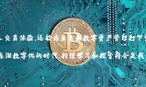   以太坊钱包添加OK节点设置的详细指南 / 
 guanjianci 以太坊, OK节点, 区块链, 钱包设置 /guanjianci 

引言：探索以太坊钱包的设置

近年来，区块链技术迅速崛起，以太坊作为其中的重要代表，其应用范围逐渐扩大，吸引了越来越多的用户。在这一过程中，以太坊钱包成为用户进行数字资产管理的重要工具。对于那些希望提升交易速度或获取更高安全性的用户来说，添加节点设置是一项不可忽视的技能。

在本文中，我们将详细介绍如何在以太坊钱包中添加OK节点，并为用户提供明确的步骤和实用的技巧。无论你是区块链新手还是经验丰富的投资者，本文都能满足你的需求。

一、了解以太坊及其节点的基本概念

在开始之前，确保你对以太坊及其工作原理有基本的了解。以太坊是一个开源的区块链平台，允许开发者构建和部署智能合约。节点是以太坊网络中的基本构件，它们负责验证交易、维持网络安全，以及确保整个系统的去中心化。

添加节点可以帮助用户更好地访问区块链网络。OK节点相对于其他节点而言，具备更快的处理速度和更高的可靠性，使得用户的交易体验更加顺畅。

二、准备工作：确保你拥有必要的工具和软件

在进行节点设置之前，首先确保你拥有以下工具和软件：

ul
    li一台连接互联网的计算机/li
    li以太坊钱包软件（如Metamask、MyEtherWallet等）/li
    li可以访问的OK节点地址/li
/ul

如果你首次接触以太坊钱包，建议从Metamask开始，因为它用户友好且常被新手所采用。确保你按照其官方网站的指引进行下载，并完成基础设置。

三、获取OK节点的地址

对新用户而言，找到合适的OK节点地址是设置过程中的第一步。通常，OK节点的提供方会在其官方网站或开发者论坛上发布节点地址信息。在选择时，务必确认节点的稳定性和安全性，以避免潜在的安全风险。

一旦你找到了可用的OK节点地址，务必妥善保存，并记录下相关信息。这是后续设置中不可或缺的部分。

四、在以太坊钱包中添加OK节点

步骤如下：

ol
    li打开你的以太坊钱包（如Metamask）。/li
    li在钱包界面中找到“网络”设置。通常，这个选项位于钱包界面的顶部。点击后，会显示当前连接的网络信息。/li
    li选择“添加网络”或“自定义RPC”。这是添加新节点的关键步骤。/li
    li在弹出的表单中，逐项填写OK节点的信息。一般来说，你需要输入以下内容：/li
    ul
        li网络名称：可以自定义，如“OK节点”/li
        li新RPC URL：填写你获取的OK节点地址/li
        li链ID：根据节点提供方提供的信息填写/li
        li符号（可选）：如ETH/li
        li区块浏览器（可选）：如Etherscan的URL/li
    /ul
    li确认无误后，点击“保存”。/li
    li返回网络选择界面，确保你已成功切换到新添加的OK节点网络上。/li
/ol

五、验证连接和安全性

连接设置完成后，建议进行一次交易验证。可以发送一小笔以太币到另一个钱包，观察交易是否顺利完成。这一过程不仅能验证你设置的正确性，也可以确认新节点的响应速度和稳定性。

此外，建议在使用节点时，定期检查其连接状态和性能反馈。如果发现节点存在掉线或响应迟缓的问题，及时更换其他节点，以确保你的交易顺畅进行。

六、如何选择安全性高的节点

在添加OK节点时，安全性始终是用户需要高度关注的方面。选择一个可靠节点的标准包括：

ul
    li节点的信誉：查阅用户评价和反馈，选择那些在社区中拥有良好口碑的节点。/li
    li节点的反应速度：不同节点的性能各异，有时高性能节点会提供更快的交易验证速度。/li
    li是否开放：开源节点通常更具透明度，用户的隐私也能够得到更好保护。/li
/ul

重视节点的选择，能够更好地保障你在区块链上的交易安全和个人信息保护。

七、解决常见问题和故障排除

在节点设置中，用户可能会遇到一些技术性问题。以下是一些常见问题及解决方案：

ul
    listrong无法连接到OK节点：/strong检查你输入的节点URL是否正确，再次确认网络设置。/li
    listrong交易未被确认：/strong可能是节点负载过高，尝试切换到其他节点进行交易。/li
    listrong网络速度缓慢：/strong这可能与节点的响应速度有关，建议尝试更换节点。/li
/ul

在遇到问题时，保持冷静，有条理地逐项排查问题源，往往能够顺利解决不必要的麻烦。

八、总结与展望

随着区块链技术的不断进步，以太坊生态系统也在快速发展。对用户而言，掌握节点添加的技巧，不仅可以提升个人交易体验，还能为未来的数字资产管理打下坚实的基础。

希望通过以上内容，能够帮助你成功设置以太坊钱包中的OK节点，享受更加快捷、安全的区块链交易体验。在这个逐渐数字化的时代，持续学习和探索将会是我们迈向成功的唯一途径。无论是在投资还是技术应用方面，知识都是不可或缺的财富。

祝愿你在以太坊用途中收获丰硕果实，愿每一笔交易都能顺利完成，为你的数字资产增值之路提供坚实保障。