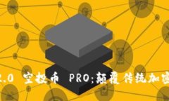 探索 Tokenim 2.0 空投币 PR