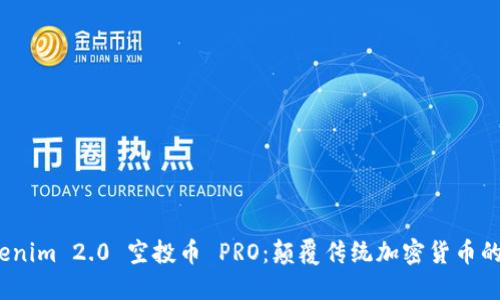 探索 Tokenim 2.0 空投币 PRO：颠覆传统加密货币的全新机遇