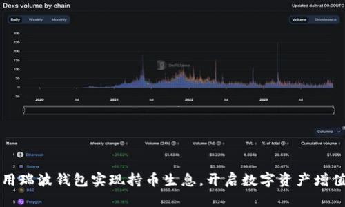 如何利用瑞波钱包实现持币生息，开启数字资产增值新篇章