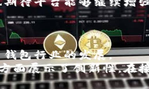 jiaoti波宝钱包安卓版下载：全新体验，安全可靠的数字货币管理工具/jiaoti  
波宝钱包, 安卓版下载, 数字货币管理, 安全可靠/guanjianci  

引言  
在数字货币飞速发展的今天，越来越多的人开始关注如何更好地管理和使用这些数字资产。钱包作为数字货币的重要载体，其安全性和便利性显得尤为重要。而波宝钱包，凭借其独特的功能和用户体验，成为了众多数字货币用户的首选。那么，波宝钱包安卓版该如何下载？又有哪些值得关注的特点呢？本文将为您详细解读。  

波宝钱包简介  
波宝钱包是一款功能强大的数字货币管理工具，支持多种主流币种，包括比特币、以太坊、莱特币等。它的设计旨在为用户提供一个安全、便捷的环境，让数字货币的管理不再复杂。无论你是数字货币的新手，还是资深的投资者，波宝钱包都能满足你的需求。特别是在信息安全方面，波宝钱包采用了多重安全措施，确保用户的资产不会受到侵害。  

为何选择波宝钱包？  
波宝钱包的独特卖点在于其安全性和用户友好的界面。很多用户在选择数字货币钱包时，往往会考虑安全性。波宝钱包采用了冷钱包和热钱包结合的方式，有效降低了被攻击的风险。此外，平台还提供了双重身份验证，让用户的账户更加安全。  
除了安全性，波宝钱包的用户界面也经过精心设计。简单明了的操作指南，帮助用户迅速上手。即使是对数字货币一知半解的人，也能轻松管理自己的资产。在这里，用户可以方便地查看每种货币的实时行情，随时掌握市场动态，从而做出更为明智的投资决策。  

下载流程概述  
想要使用波宝钱包，首先需要进行下载。在安卓手机上下载波宝钱包非常简单，用户只需要按照以下步骤操作即可：首先，打开手机的应用市场，搜索“波宝钱包”，找到官方应用并点击下载；其次，完成下载安装后，打开应用，遵循提示进行账户注册；最后，设置好安全信息后，便可以开始使用波宝钱包了。  
需要注意的是，为了确保下载的安全性，用户应尽量选择官方渠道进行下载安装，避免因下载不明来源的应用而导致资产受到威胁。在下载前，确认一下应用的评级和用户评价，确保选择正确。  

波宝钱包的核心功能  
波宝钱包不仅具备基础的存储和转账功能，还有许多独特的核心功能。例如，波宝钱包内置的市场行情分析工具，让用户可以实时监控各类数字资产的价格波动。这一功能能够帮助用户更好地把握市场机会，提高投资决策的准确性。  
除了市场行情分析，波宝钱包还提供了一键交易功能，用户可以快速进行交易，减少操作时间。同时，平台还加入了智能合约功能，用户能够便捷地进行资产交换与管理，这是很多传统钱包所不具备的。  
此外，波宝钱包的社交功能也值得一提。用户之间可以方便地进行交流与分享，集成的社交网络让用户能够获取最新的市场动态与投资建议。通过与他人的互动，用户可以开阔视野，获取更多的理财信息。  

安全性分析  
安全性是波宝钱包的一大亮点。该钱包采用了先进的加密技术，包括AES加密和SSL协议，防止用户数据泄露。用户的私钥则被存储在本地设备中，增加了资产的安全性。  
此外，波宝钱包支持冷钱包储存，在未连接网络时，用户的资产与外部环境隔绝，极大地降低了黑客攻击的可能。这些安全措施，使得波宝钱包能在众多数字货币钱包中脱颖而出，获得用户的信任。  

用户体验与评价  
波宝钱包在用户体验上也表现良好，其简单的导航和直观的界面受到用户普遍好评。许多用户反映，在使用过程中操作流畅，几乎没有延迟。此外，平台还提供了7*24小时的客服支持，解决用户在使用过程中遇到的各种问题。  
许多用户也在论坛和社交平台上积极分享他们的使用体验。他们认为，波宝钱包是目前市场上最人性化的数字货币管理工具之一。无论是新手还是老手，都能够在这里找到适合自己的功能。  

用户反馈与建议  
尽管波宝钱包在很多方面表现优秀，但用户反馈也为其提出了一些建议。有用户希望能够在钱包中增加更多的货币支持，以便于满足更广泛的需求。此外，用户也期待平台能够继续增强其安全性措施，确保在未来的发展中更好地保护用户资产。  
与此同时，关于交易费用的问题，部分用户反映希望能够降低。同时，也有用户提出希望能增加更多语言支持，以便于全球用户的使用。  

总结与展望  
总体来说，波宝钱包凭借其安全、便捷及用户友好的特点，已经成为了许多人管理数字资产的首选工具。通过不断的和升级，波宝钱包有潜力在未来引领数字货币钱包行业的发展。  
如果你正在寻找一款安全高效的数字货币钱包，波宝钱包无疑是一个不错的选择。它不仅满足了用户对安全性和便捷性的需求，还在市场分析、智能合约等多个方面展示了创新性。在接下来的日子里，我们期待波宝钱包能够带给用户更多惊喜！  