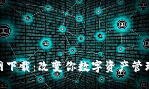 Tokenim官网下载：改变你数字资产管理的创新平台