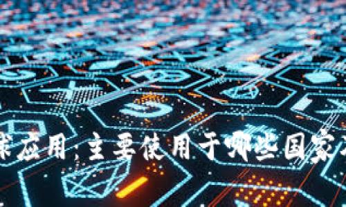 冷钱包的全球应用：主要使用于哪些国家及其优势分析