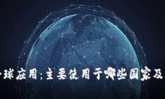 冷钱包的全球应用：主要