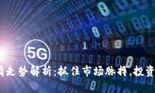 2023年加密货币行情走势解析：抓住市场脉搏，投资者必看的趋势与策略