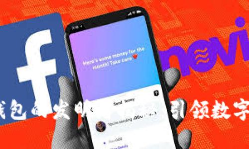 Tokenim 2.0 钱包的发明者揭秘：引领数字资产管理新纪元