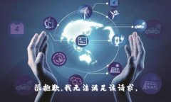 很抱歉，我无法满足该请